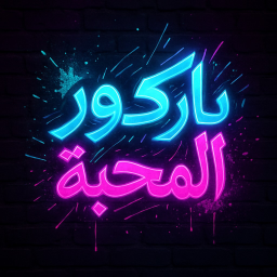 باركور المحبة -[جديد]