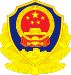PRC | Ministry of Public Security .
