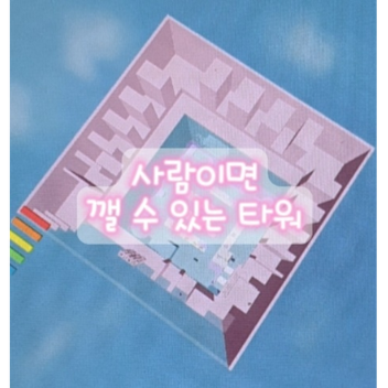 누구든지 깰 수 있는 타워