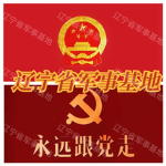 〔LNPLA〕辽宁省军事基地