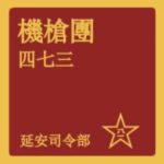 機槍第四七三團｜Machine Gun 473th Regiment