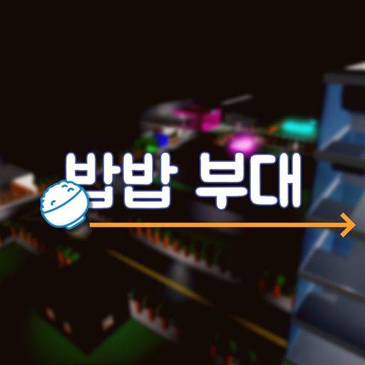 밥밥부대 official Roblox game thumbnail