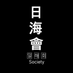 일해회-日海會-