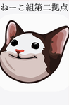 ねーこ組第二拠点