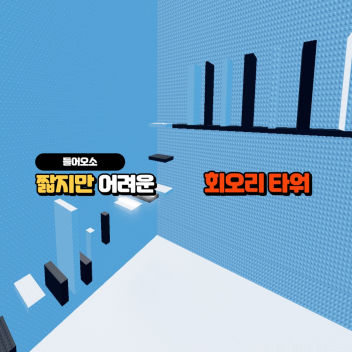 짧지만 어려운 회오리