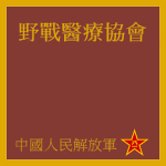 解放軍野戰醫療協會 Field Medical Association of PLA.