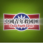 中國青年救國團 China Youth Corps