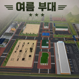 여름 부대