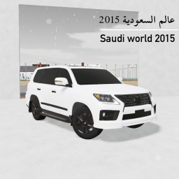 عالم السعودية 2015 | saudi world 2015