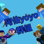 阿佑yoyo群組