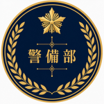 大菱及府警察本部警備部