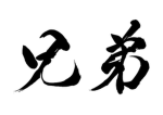 兄貴と愉快すぎる仲間たち