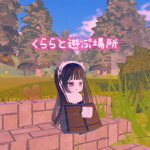 クララと遊ぶ場所