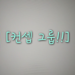 [컨셉 그룹]