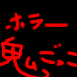 ホラーリアル鬼ごっこ