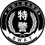 黑河特警支队
