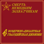 [TEE] 4th Guards Airborne Division of the Red Army