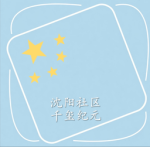 Shenyang Community Communication Channel
