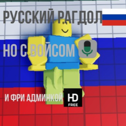 Русский рагдол с войсом и админкой