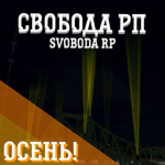 Свобода | RolePlay