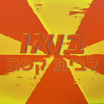 Isreal game