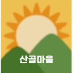 산골마을
