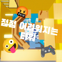 점점점 어려워 지는 타워