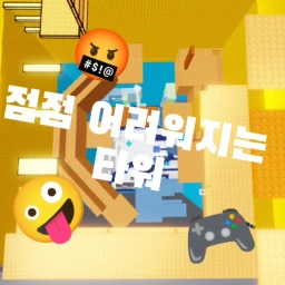 점점점 어려워 지는 타워 icon