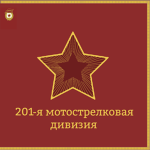 201. Motorized Rifle Division