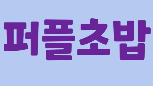 보라초밥[출시기념 서빙직원 이벤트]