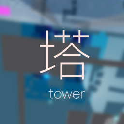 塔のゲーム