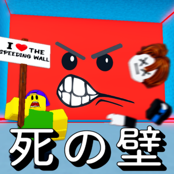 (死の壁) Be Crushed by a Speeding Wall!