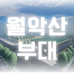 월악산 부대 [ 오픈 ] [ BETA ]
