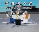 【BH】警备司令部