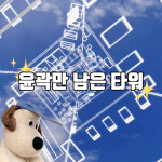 윤곽만 남은 타워