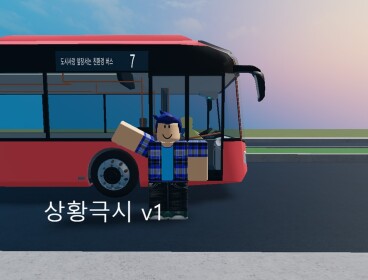 상황극시 v1