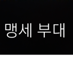 맹세부대 육군훈련소