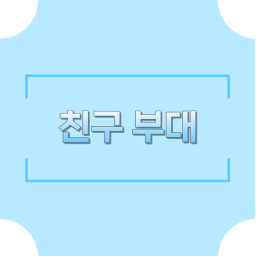 친구 부대 [헌병 이벤트]