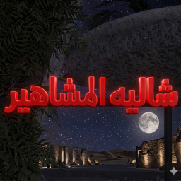 شاليه المشاهير