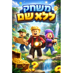 משחק ללא שם?????