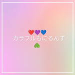 カラフルもにるんず会議室