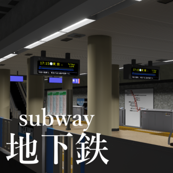 地下鉄 ショーケース【開発中】