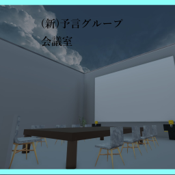 (新) 予言グループ会議所