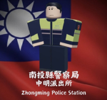 內政部警政署 南投縣政府警察局 集集分局 中明派出所/ROC police jiji st。