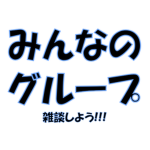みんなのグループ！