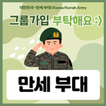 대한민국-만세 부대 I Korea Hurrah Army