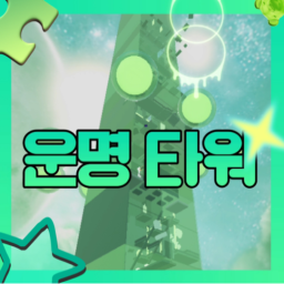 운명타워