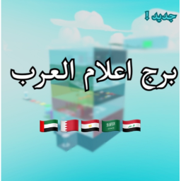 برج اعلام العرب [🇦🇪🇸🇦]