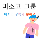미소고 유튜브 그룹