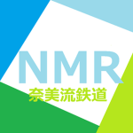 奈美流鉄道グループ